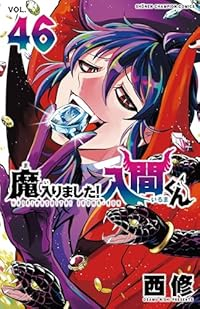 【予約商品】魔入りました!入間くん(1-46巻セット)