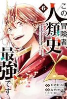 【予約商品】この冒険者、人類史最強です〜外れスキル『鑑定』が『継承』に覚(1-6巻セット)