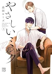 【予約商品】やさしいミルク(1-6巻セット)