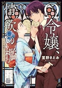 【予約商品】Ω令嬢、情欲の檻 〜大正絢爛オメガバース〜(1-7巻セット)