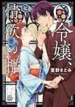 【予約商品】Ω令嬢、情欲の檻 〜大正絢爛オメガバース〜(1-7巻セット)