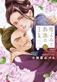 【予約商品】嘘よみと偽飾の王女(1-11巻セット)