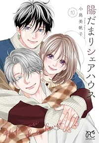 【予約商品】陽だまりシェアハウス(全10巻セット)