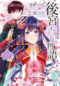 【予約商品】後宮香妃物語(1-11巻セット)
