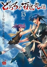 【予約商品】どろろと百鬼丸伝(全13巻セット)