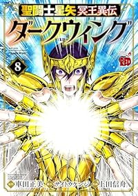 【予約商品】聖闘士星矢 冥王異伝 ダークウィング(1-8巻セット)