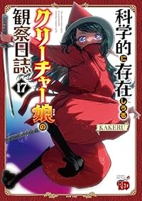 【予約商品】科学的に存在しうるクリーチャー娘の観察日誌(1-17巻セット)
