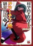 【予約商品】科学的に存在しうるクリーチャー娘の観察日誌(1-17巻セット)