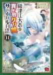 【予約商品】織津江大志の異世界クリ娘サバイバル日誌(1-11巻セット)