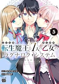 【予約商品】こじらせ転生魔王と7人のおしかけ乙女のラグナロク・システム(全5巻セット)