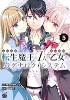 【予約商品】こじらせ転生魔王と7人のおしかけ乙女のラグナロク・システム(全5巻セット)
