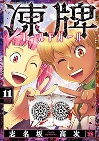 【予約商品】凍牌 コールドガール(1-11巻セット)
