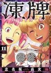 【予約商品】凍牌 コールドガール(1-11巻セット)