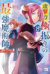 【予約商品】攻撃力極振りの最強魔術師 〜筋力値9999の大剣士、転生して(1-8巻セット)