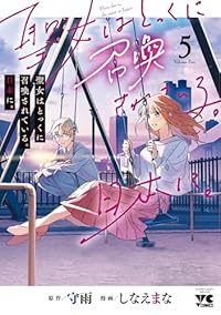 【予約商品】聖女はとっくに召喚されている。日本に。(1-5巻セット)