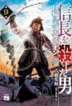 【予約商品】信長を殺した男〜日輪のデマルカシオン〜(1-9巻セット)