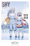 【予約商品】SHY(全33巻セット)