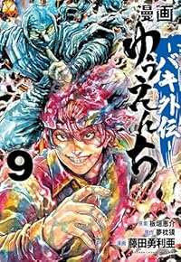 【予約商品】漫画 ゆうえんち -バキ外伝-(1-9巻セット)