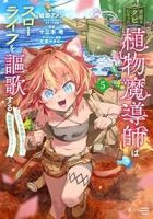 【予約商品】宮廷をクビになった植物魔導師はスローライフを謳歌する〜のんび(1-5巻セット)