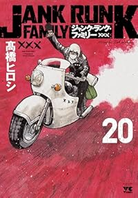 【予約商品】ジャンク・ランク・ファミリー(全20巻セット)