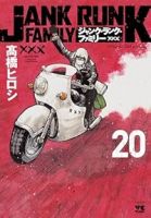 【予約商品】ジャンク・ランク・ファミリー(全20巻セット)