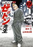 【予約商品】WORST外伝 ゼットン先生(1-17巻セット)