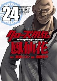 【予約商品】クローズ 外伝 鳳仙花 the beginning of H(全24巻セット)