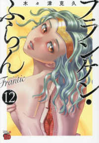 【予約商品】フランケン・ふらん Frantic(1-12巻セット)