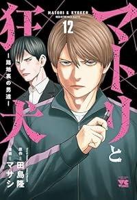 【予約商品】マトリと狂犬-路地裏の男達-(1-12巻セット)