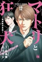 【予約商品】マトリと狂犬-路地裏の男達-(1-12巻セット)