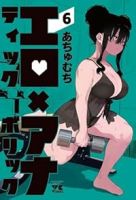 【予約商品】エロティック×アナボリック(1-6巻セット)