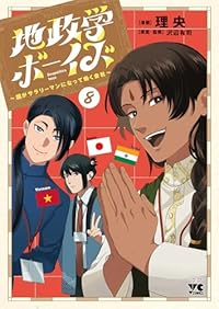【予約商品】地政学ボーイズ 〜国がサラリーマンになって働く会社〜(1-8巻セット)
