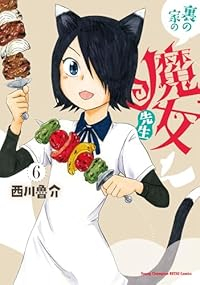 【予約商品】裏の家の魔女先生(1-6巻セット)