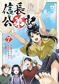 【予約商品】信長公弟記 〜転生したら織田さんちの八男になりました〜(1-7巻セット)