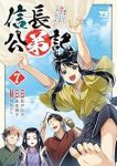 【予約商品】信長公弟記 〜転生したら織田さんちの八男になりました〜(1-7巻セット)