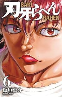 【予約商品】刃牙らへん(1-6巻セット)