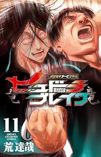 【予約商品】ハリガネサービス外伝 ヒュドラブレイク(全11巻セット)