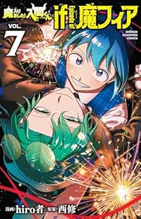 【予約商品】魔入りました!入間くん if Episode of 魔フィア(1-7巻セット)