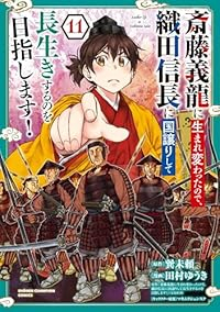 【予約商品】斎藤義龍に生まれ変わったので、織田信長に国譲りして長生きする(1-11巻セット)