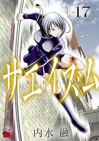 【予約商品】サエイズム(1-17巻セット)