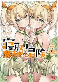 【予約商品】寝取り魔法使いの冒険(1-7巻セット)