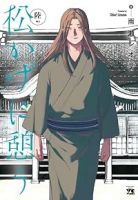 【予約商品】松かげに憩う(1-6巻セット)