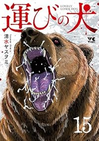 【予約商品】運びの犬(1-15巻セット)