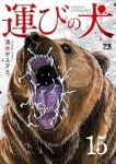 【予約商品】運びの犬(1-15巻セット)