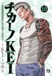 【予約商品】チカーノKEI〜米国極悪刑務所を生き抜いた日本人〜(1-19巻セット)