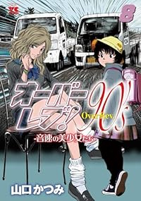 【予約商品】オーバーレブ!90's-音速の美少女たち-(1-8巻セット)