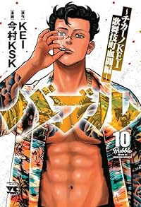 【予約商品】バブル〜チカーノKEI歌舞伎町血闘編〜(1-10巻セット)