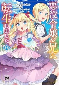 【予約商品】悪役令嬢の兄に転生しました(1-8巻セット)