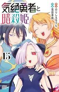 【予約商品】気絶勇者と暗殺姫(1-15巻セット)