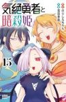 【予約商品】気絶勇者と暗殺姫(1-15巻セット)